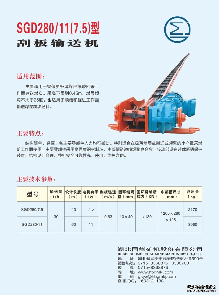 SGD280/11(7.5）型 刮板輸送機(jī)(圖1)